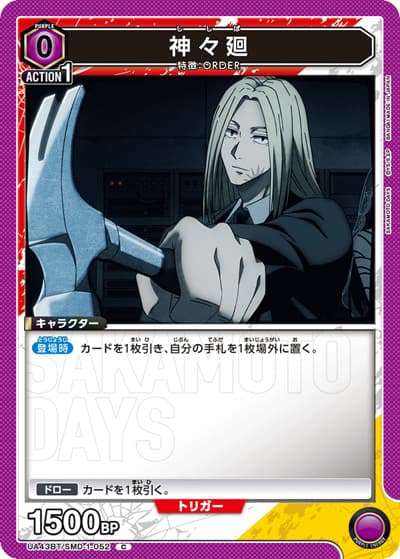 神々廻（UA43BT UA43BT/SMD-1-052 C / ブースターパック SAKAMOTO DAYS / SAKAMOTO DAYS）
