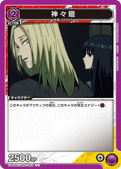 神々廻（UA43BT UA43BT/SMD-1-053 U / ブースターパック SAKAMOTO DAYS / SAKAMOTO DAYS）