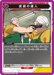 変装の達人