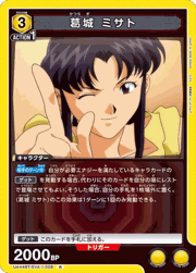 葛󠄀城 ミサト