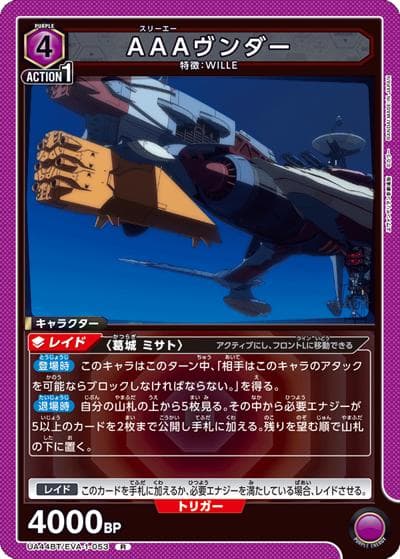 AAAヴンダー（UA44BT UA44BT/EVA-1-053 R / ブースターパック ヱヴァンゲリヲン新劇場版 / ヱヴァンゲリヲン新劇場版）