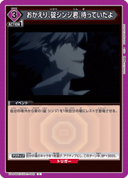 おかえり、碇シンジ君。待っていたよ