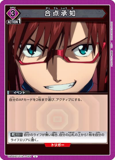 合点承知（UA44BT UA44BT/EVA-1-064 U / ブースターパック ヱヴァンゲリヲン新劇場版 / ヱヴァンゲリヲン新劇場版）
