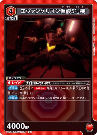 エヴァンゲリオン仮設5号機（UA44BT UA44BT/EVA-1-077 R / ブースターパック ヱヴァンゲリヲン新劇場版 / ヱヴァンゲリヲン新劇場版）