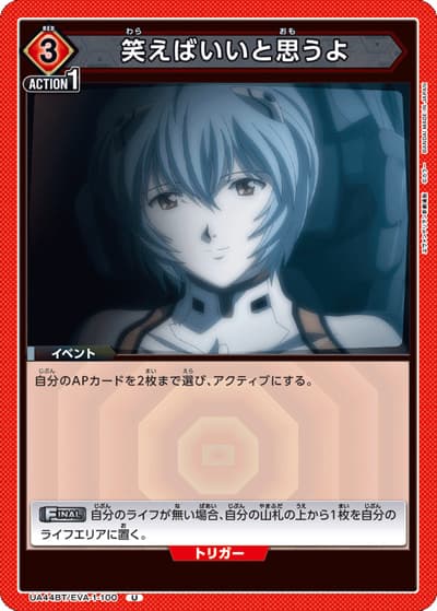 笑えばいいと思うよ（UA44BT UA44BT/EVA-1-100 U / ブースターパック ヱヴァンゲリヲン新劇場版 / ヱヴァンゲリヲン新劇場版）