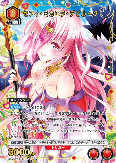 セフィ・ミカエラ・デビルーク（UA45BT UA45BT/TLR-1-055 U★ / ブースターパック To LOVEる-とらぶる- Memory of Heroines / To LOVEる-とらぶる-）