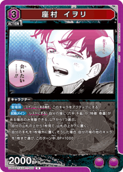 座村 イヲリ