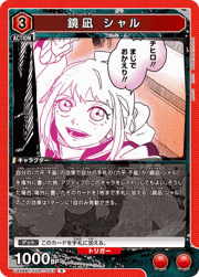 鏡凪 シャル