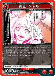 鏡凪 シャル