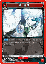 漣 伯理