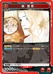 柴 登吾