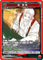 柴 登吾