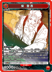 柴 登吾