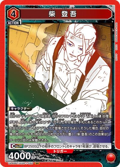 柴 登吾（UA46BT UA46BT/KGR-1-050 SR / ブースターパック カグラバチ / カグラバチ）