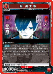 薊 奏士郎