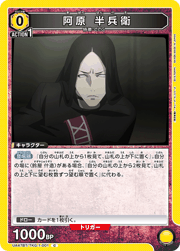 阿原 半兵衛