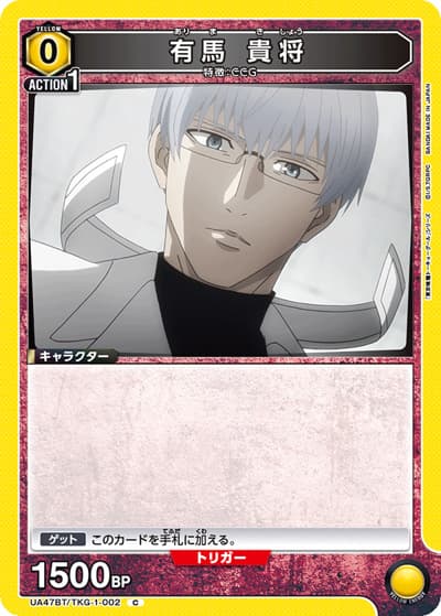 有馬 貴将（UA47BT UA47BT/TKG-1-002 C / ブースターパック 「東京喰種トーキョーグール」シリーズ / 東京喰種トーキョーグール）