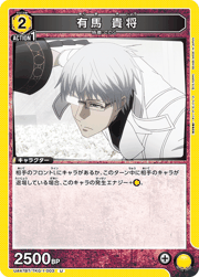 有馬 貴将