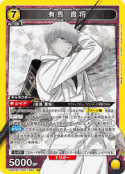 有馬 貴将