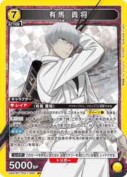 有馬 貴将