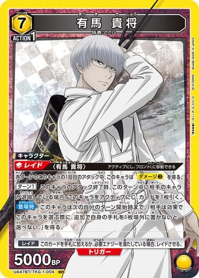 有馬 貴将（UA47BT UA47BT/TKG-1-004 SR / ブースターパック 「東京喰種トーキョーグール」シリーズ / 東京喰種トーキョーグール）