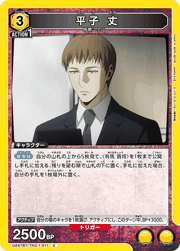 平子 丈