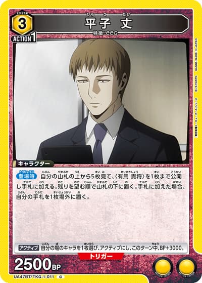 平子 丈（UA47BT UA47BT/TKG-1-011 C / ブースターパック 「東京喰種トーキョーグール」シリーズ / 東京喰種トーキョーグール）