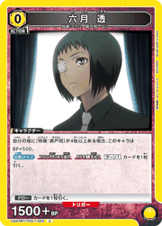 六月 透