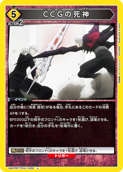 CCGの死神（UA47BT UA47BT/TKG-1-029 U / ブースターパック 「東京喰種トーキョーグール」シリーズ / 東京喰種トーキョーグール）