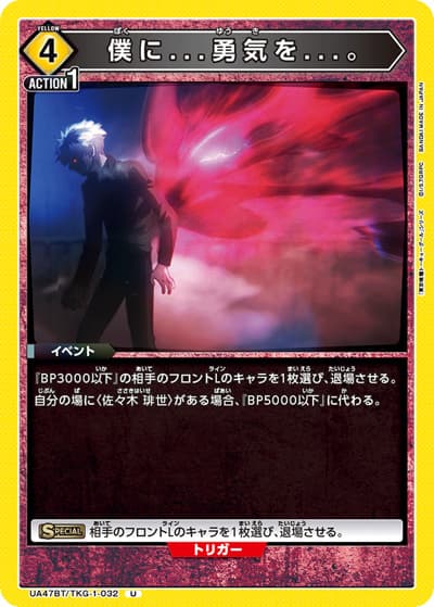 僕に...勇気を...。（UA47BT UA47BT/TKG-1-032 U / ブースターパック 「東京喰種トーキョーグール」シリーズ / 東京喰種トーキョーグール）