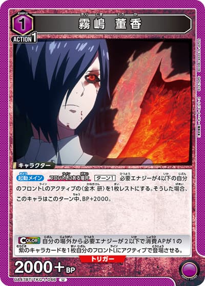 霧嶋 董香（UA47BT UA47BT/TKG-1-046 U / ブースターパック 「東京喰種トーキョーグール」シリーズ / 東京喰種トーキョーグール）