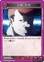 古間 円児