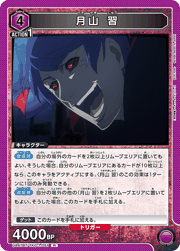 月山 習