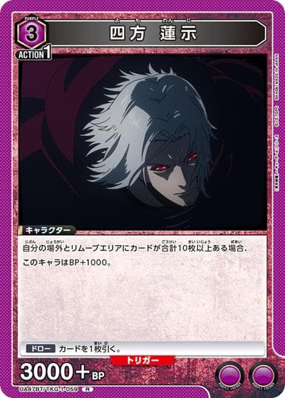 四方 蓮示（UA47BT UA47BT/TKG-1-059 R / ブースターパック 「東京喰種トーキョーグール」シリーズ / 東京喰種トーキョーグール）