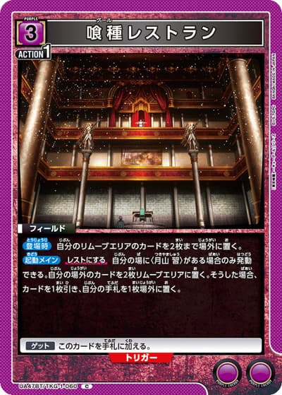 喰種レストラン（UA47BT UA47BT/TKG-1-060 C / ブースターパック 「東京喰種トーキョーグール」シリーズ / 東京喰種トーキョーグール）