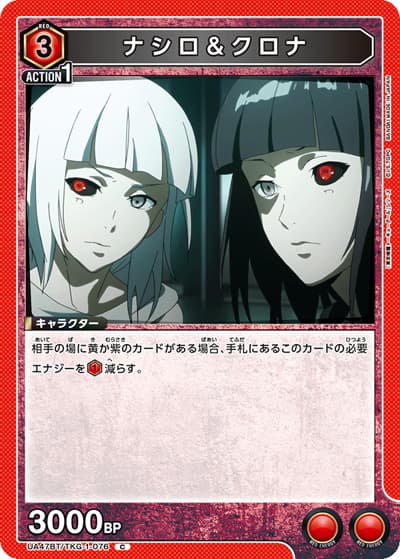 ナシロ＆クロナ（UA47BT UA47BT/TKG-1-076 C / ブースターパック 「東京喰種トーキョーグール」シリーズ / 東京喰種トーキョーグール）