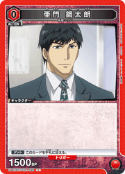 亜門 鋼太朗