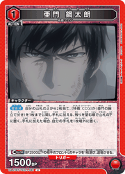 亜門 鋼太朗
