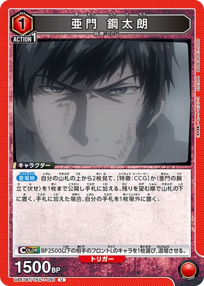 亜門 鋼太朗（UA47BT UA47BT/TKG-1-081 U / ブースターパック 「東京喰種トーキョーグール」シリーズ / 東京喰種トーキョーグール）