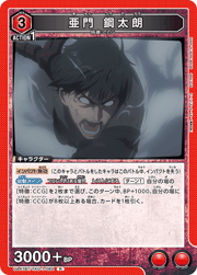 亜門 鋼太朗