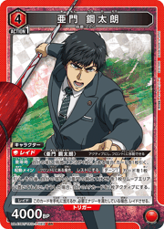 亜門 鋼太朗