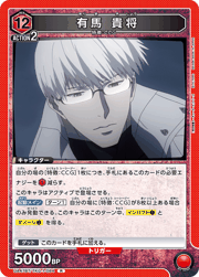 有馬 貴将