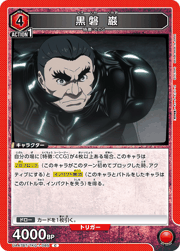 黒磐 巌