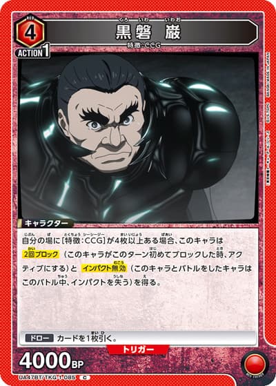 黒磐 巌（UA47BT UA47BT/TKG-1-085 C / ブースターパック 「東京喰種トーキョーグール」シリーズ / 東京喰種トーキョーグール）