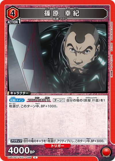 篠原 幸紀（UA47BT UA47BT/TKG-1-086 C / ブースターパック 「東京喰種トーキョーグール」シリーズ / 東京喰種トーキョーグール）