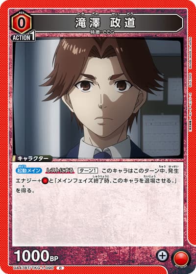 滝澤 政道（UA47BT UA47BT/TKG-1-090 C / ブースターパック 「東京喰種トーキョーグール」シリーズ / 東京喰種トーキョーグール）