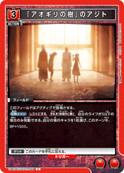 「アオギリの樹」のアジト
