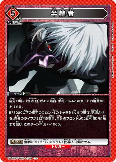 半赫者（UA47BT UA47BT/TKG-1-099 U / ブースターパック 「東京喰種トーキョーグール」シリーズ / 東京喰種トーキョーグール）