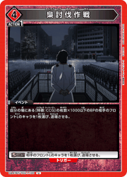 梟討伐作戦