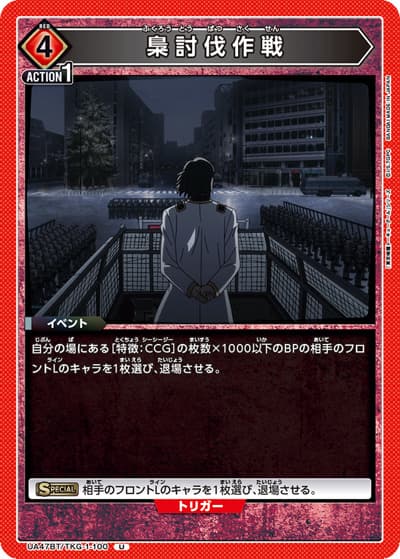 梟討伐作戦（UA47BT UA47BT/TKG-1-100 U / ブースターパック 「東京喰種トーキョーグール」シリーズ / 東京喰種トーキョーグール）